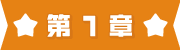 第1章