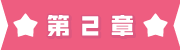 第2章