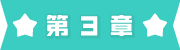 第3章