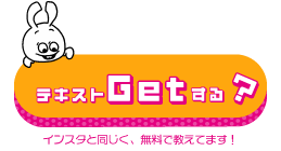 テキストをGetする?
