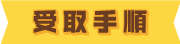 受取手順