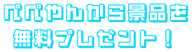 ぺぺやんから無料で景品プレゼント！